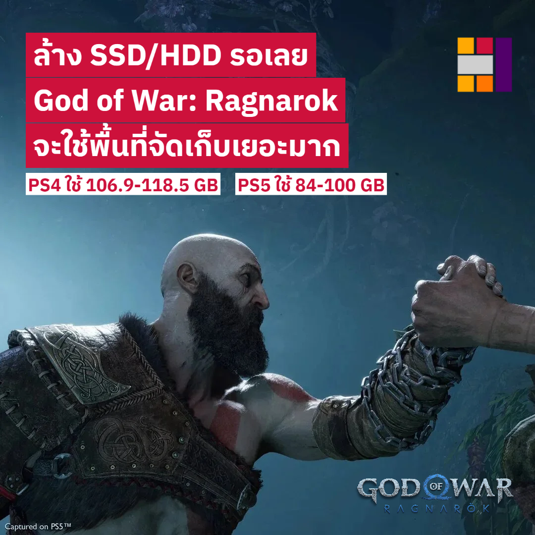 ล้างเกมรอได้เลย เพราะเกมพี่ใหญ่มาก! กับเกม God of War: Ragnarok ที่จะขอใช้พื้นที่จัดเก็บมากกว่า 100 GB เลยสำหรับผู้เล่น PS4